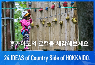 24 IDEAS of CountrySide of HOKKAIDO. 레저·놀이·체험 예약 사이트